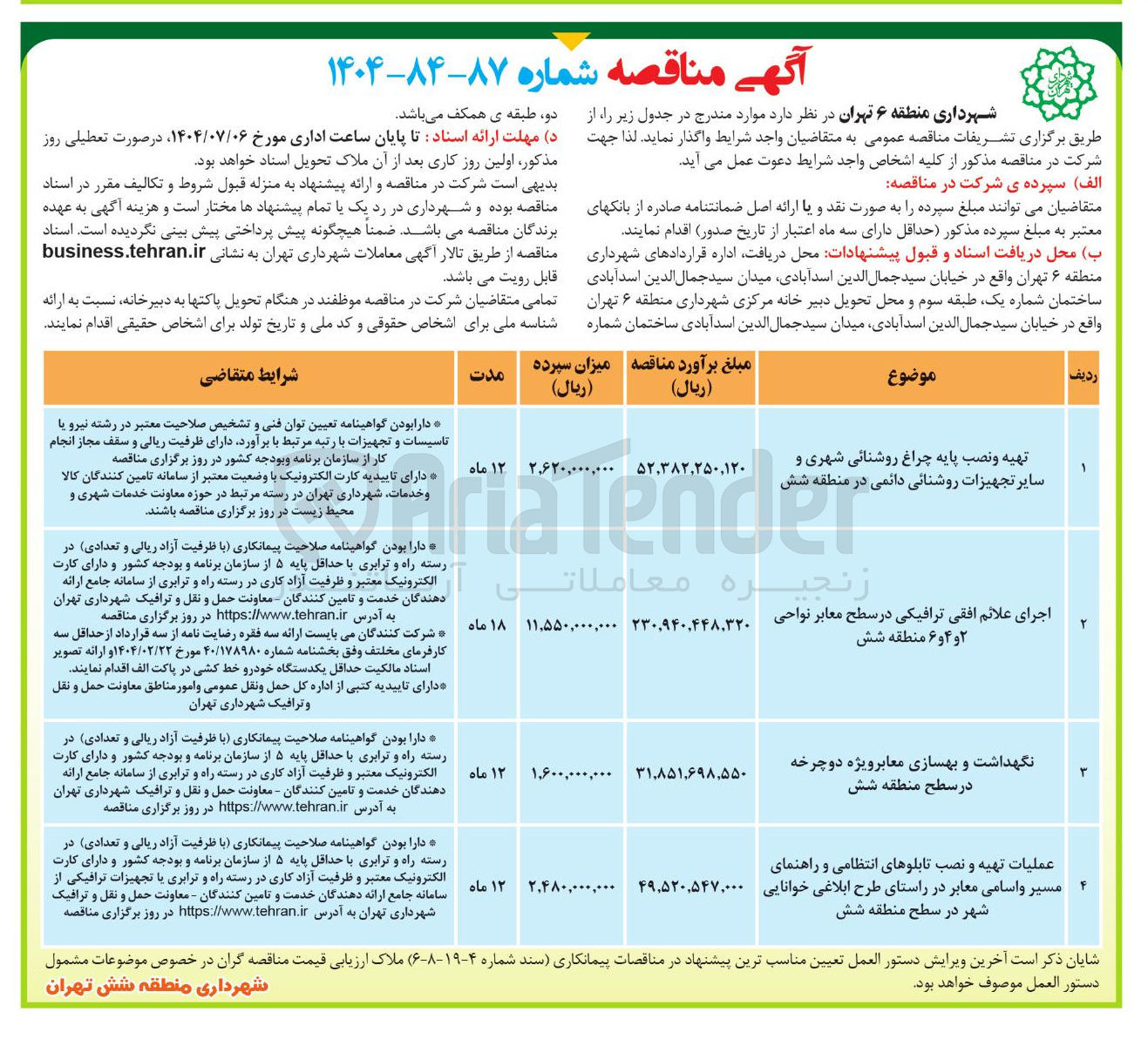 تصویر کوچک آگهی عملیات تهیه و نصب تابلوهای انتظامی و راهنمای مسیر و اسامی معابر