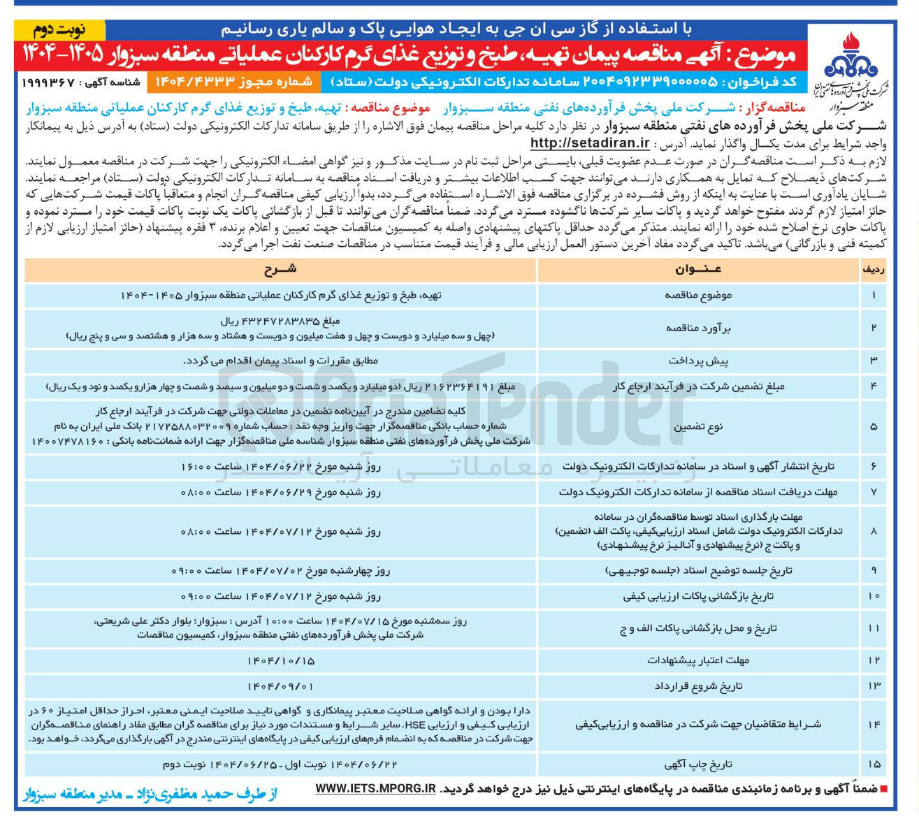 تصویر کوچک آگهی تهیه طبخ و توزیع غذای گرم 