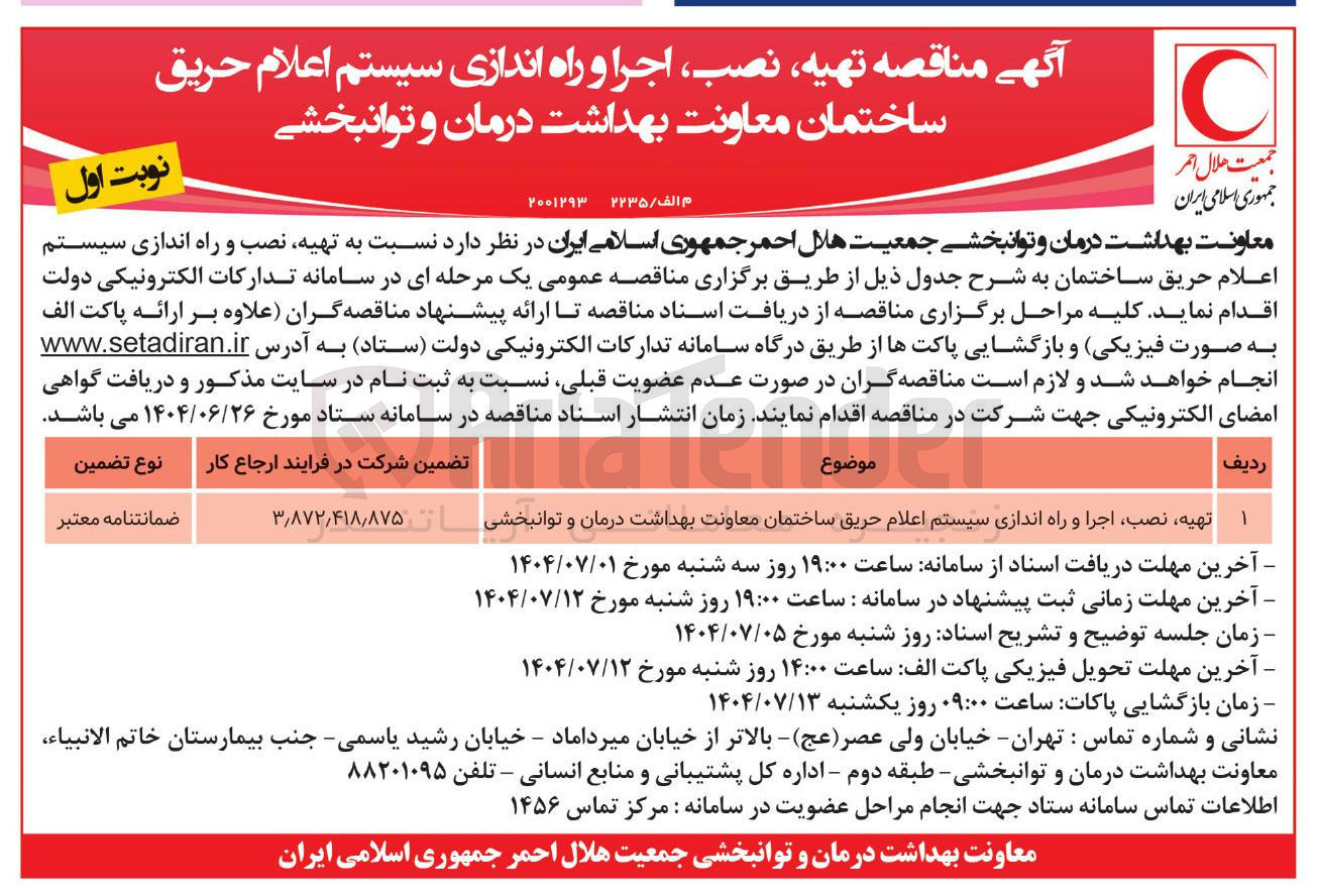 تصویر کوچک آگهی تهیه نصب اجرا و راه اندازی سیستم اعلام حریق 