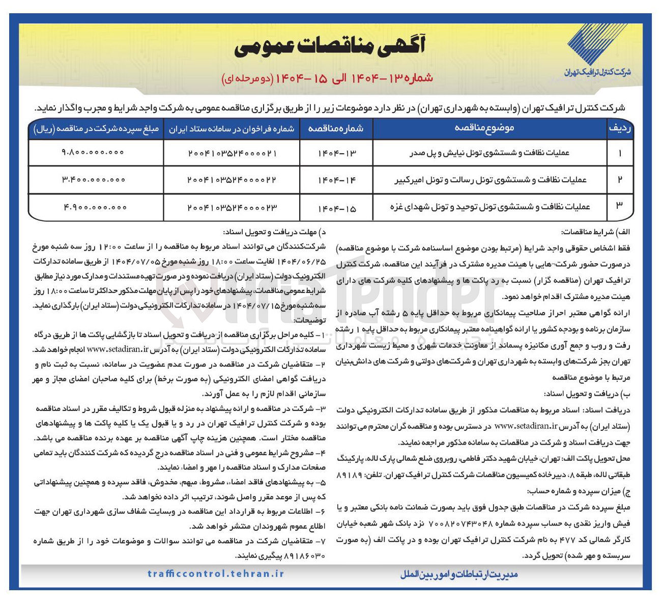 تصویر کوچک آگهی عملیات نظافت و شستشوی تونل رسالت و تونل امیر کبیر