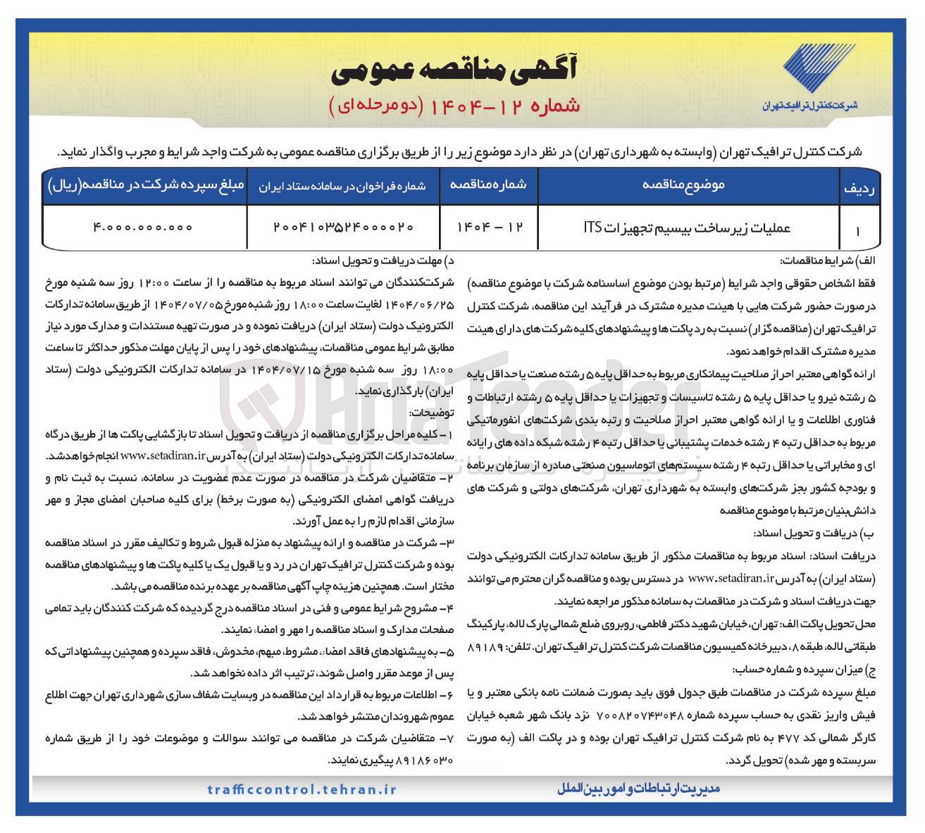 تصویر کوچک آگهی عملیات زیر ساخت بیسیم تجهیزات ITS