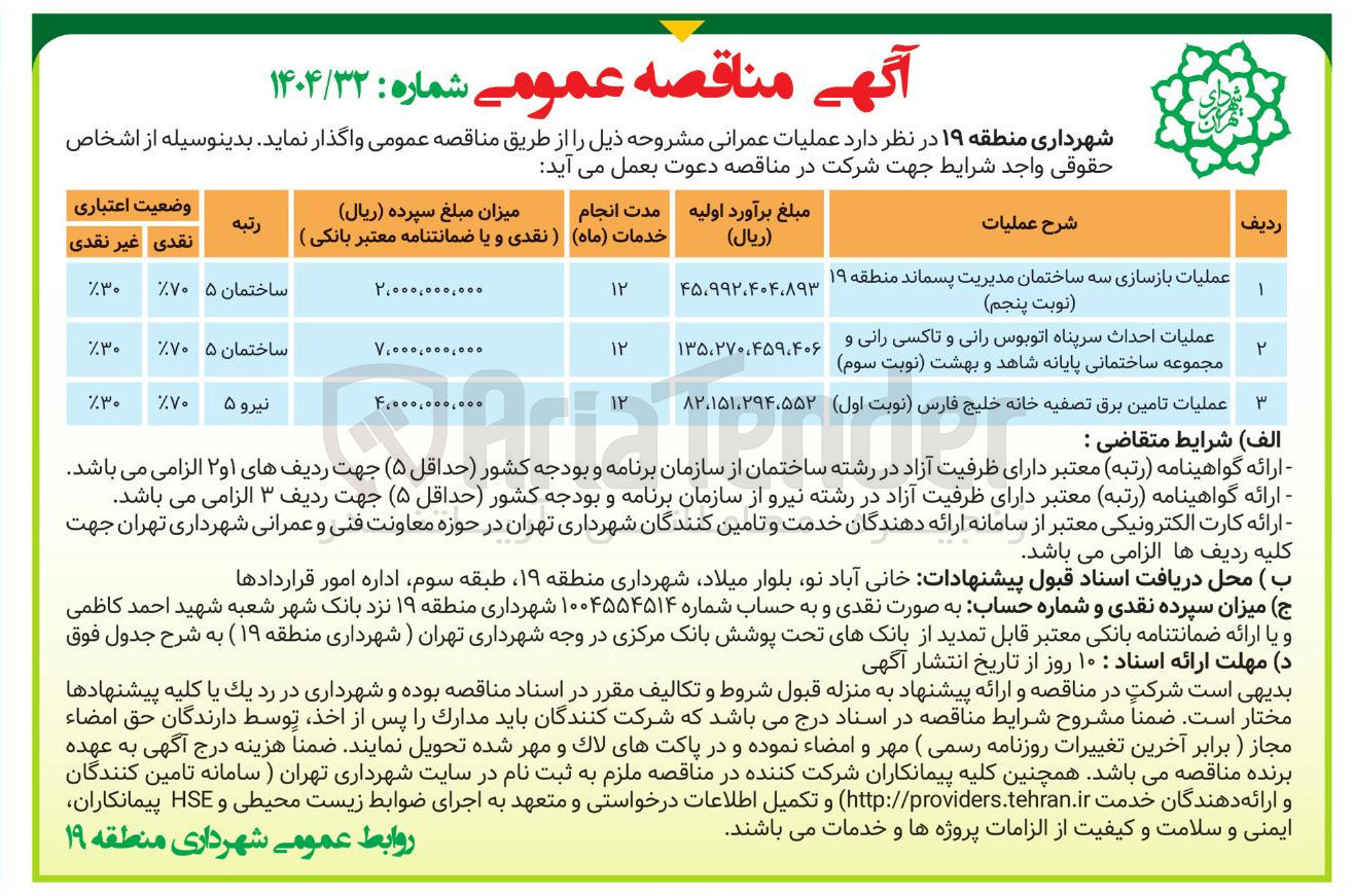 تصویر کوچک آگهی عملیات احداث سرپناه اتوبوس رانی و تاکسی رانی و مجموعه ساختمانی پایانه شاهد و بهشت