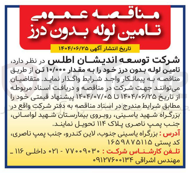 تصویر کوچک آگهی تامین لوله بدون درز خود را به مقدار ۱۰/۰۰۰ تن 