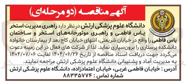 تصویر کوچک آگهی راهبری مدیریت استخر 