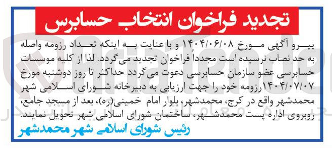 تصویر کوچک آگهی انتخاب حسابرس