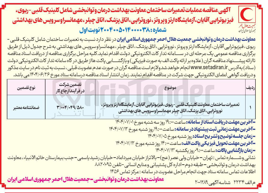 تصویر کوچک آگهی تعمیرات ساختمان