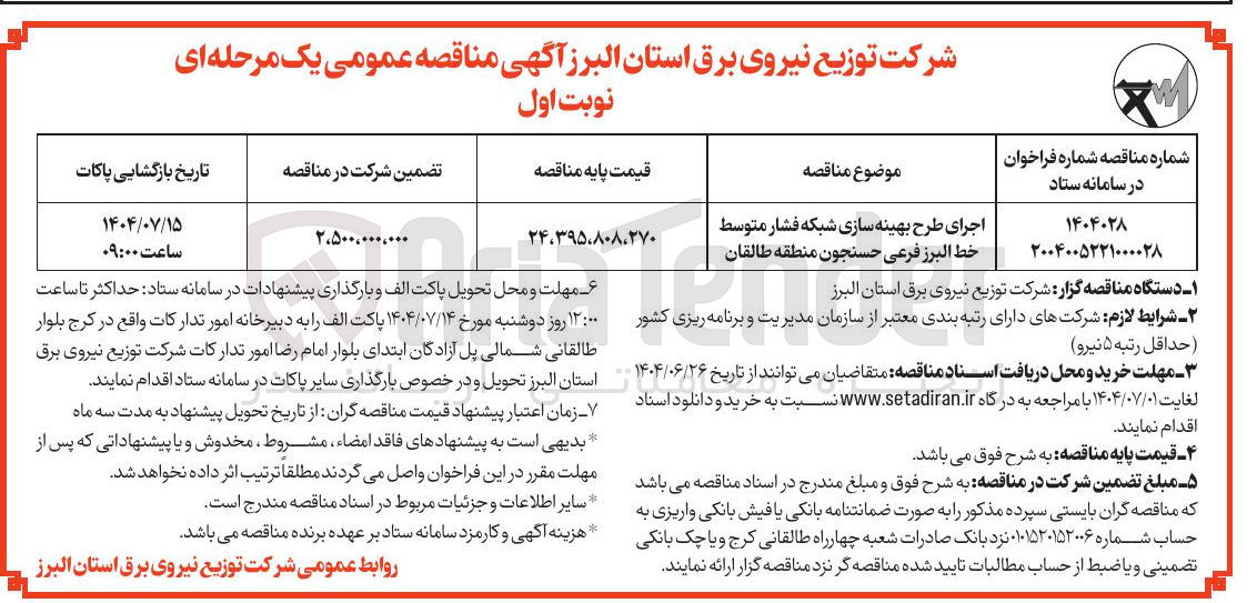 تصویر کوچک آگهی اجرای طرح بهینه سازی شبکه فشار متوسط