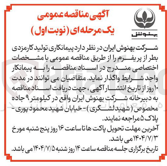 تصویر کوچک آگهی پیمانکاری تولید کارمزدی بطر از پریفرم 