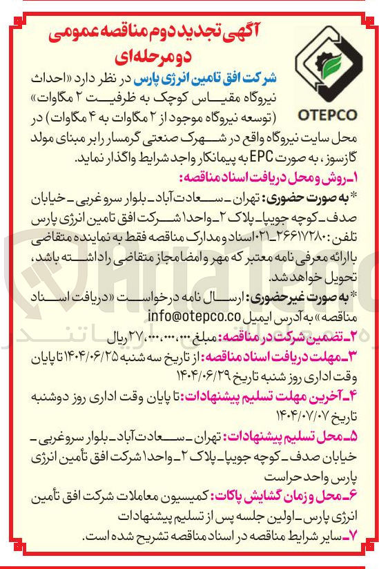 تصویر کوچک آگهی احداث نیروگاه مقیاس کوچک به ظرفیت ۲ مگاوات