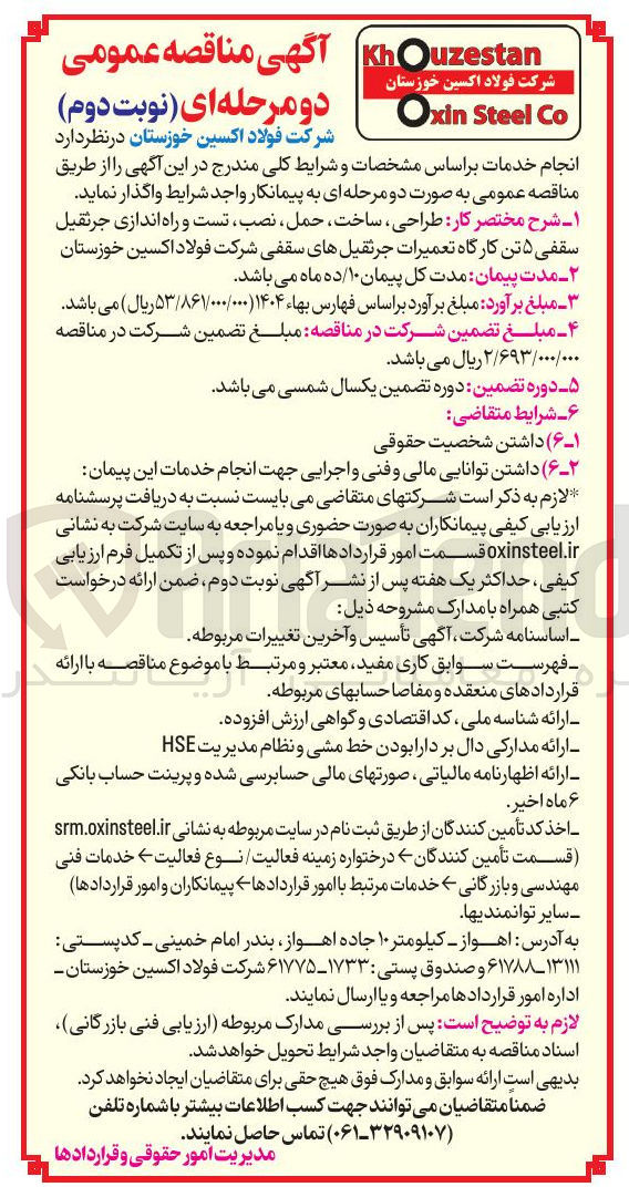 تصویر کوچک آگهی طراحی ، ساخت ، حمل ، نصب تست و راه اندازی جرثقیل سقفی ۵ تن کارگاه تعمیرات جرثقیلهای سقفی 