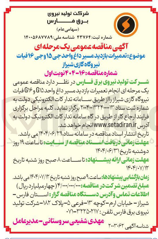 تصویر کوچک آگهی انجام تعمیرات بازدید مسیر داغ واحد ۱۵G و ۱۶G فیات