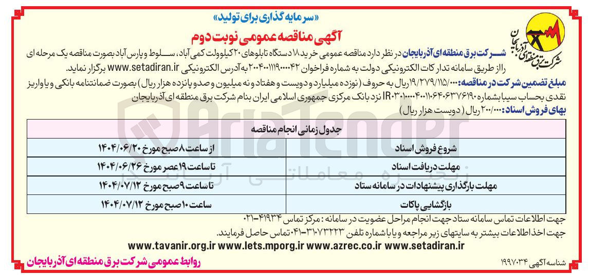 تصویر کوچک آگهی  خرید ۱۸ دستگاه تابلوهای ۲۰ کیلوولت