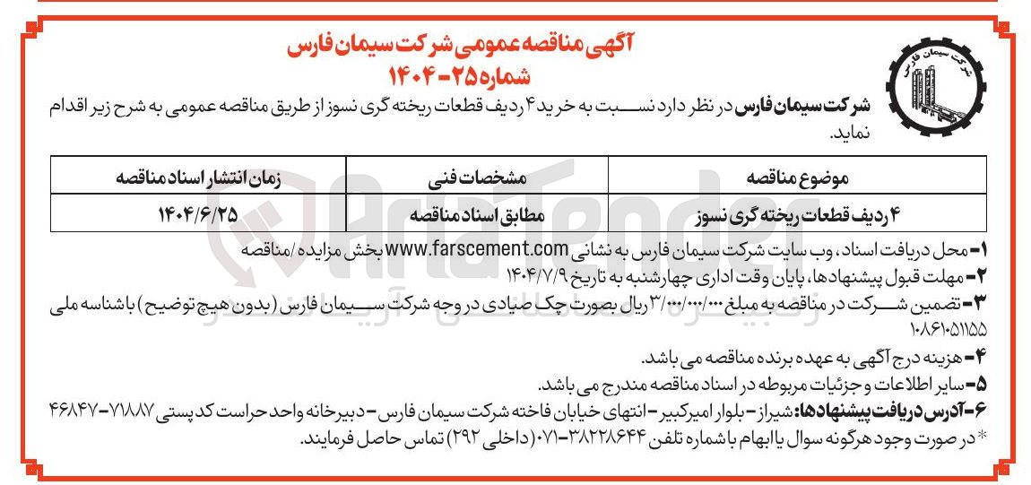 تصویر کوچک آگهی خرید ۴ ردیف قطعات ریخته گری نسوز