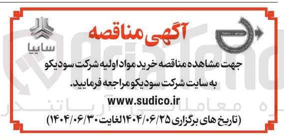 تصویر کوچک آگهی خرید مواد اولیه