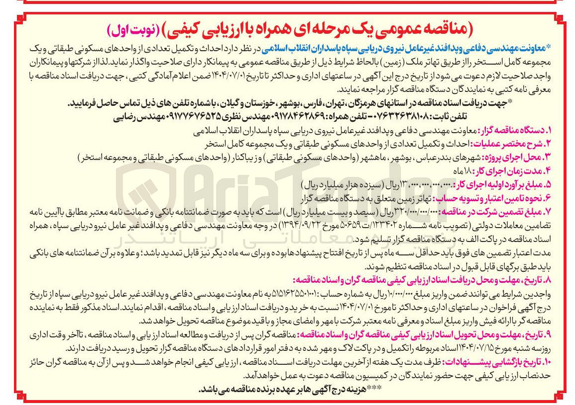 تصویر کوچک آگهی احداث و تکمیل تعدادی از واحدهای مسکونی طبقاتی و یک مجموعه کامل استخر