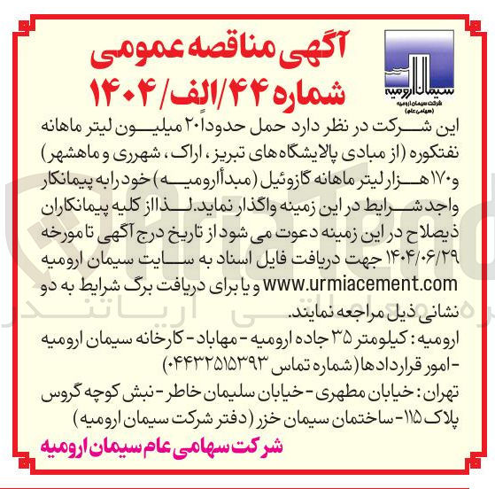 تصویر کوچک آگهی حمل حدودا ۲۰ میلیون لیتر ماهانه نفتکوره و ۱۷۰ هزار لیتر ماهانه گازوئیل