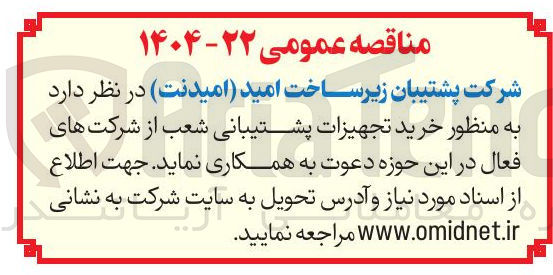 تصویر کوچک آگهی خرید تجهیزات پشتیبانی شعب