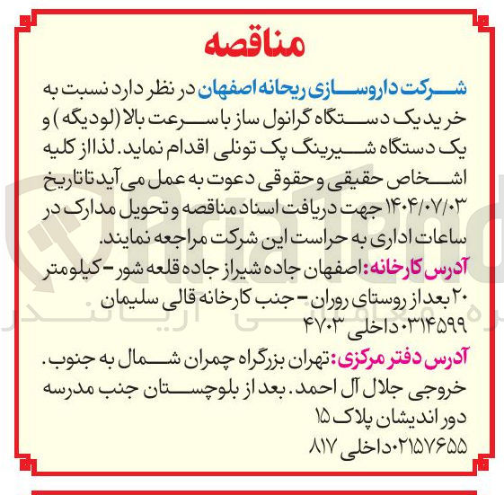 تصویر کوچک آگهی  خرید یک دستگاه گرانول ساز با سرعت بالا ( لودیگه ) و یک دستگاه شیرینگ پک تونلی