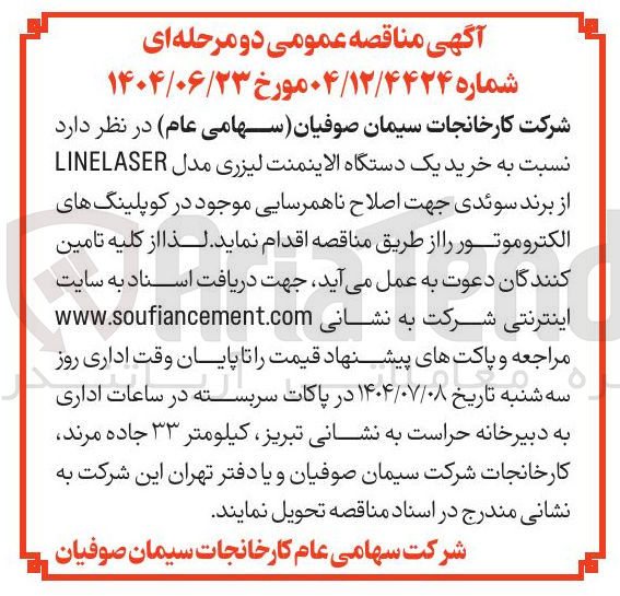 تصویر کوچک آگهی خرید یک دستگاه الاینمنت لیزری مدل LINELASER از برند سوئدی جهت اصلاح ناهمرسایی موجود در کوپلینگ های الکتروموتور