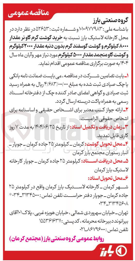 تصویر کوچک آگهی خرید گوشت گرم گاو نر مقدار ۸۰۰۰ کیلوگرم و گوشت گوسفند گرم بدون دنبه مقدار ۲۰۰۰ کیلوگرم و گوشت گاو منجمد مقدار ۵۰۰۰ کیلوگرم