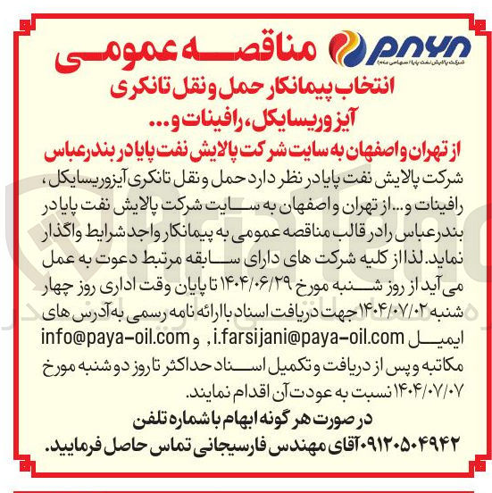 تصویر کوچک آگهی د حمل و نقل تانکری آیزوریسایکل رافينات و ..