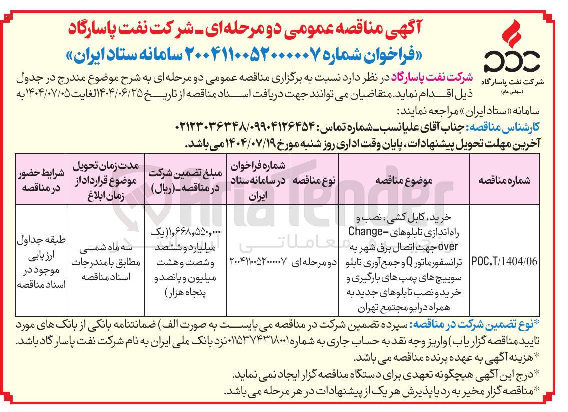 تصویر کوچک آگهی خرید کابل کشی ، نصب و
راه اندازی تابلوهای - Change over جهت اتصال برق شهر به
ترانسفورماتور Q و جمع آوری تابلو سوییچ های پمپهای بارگیری و خرید و نصب تابلوهای جدید به همراه درایو