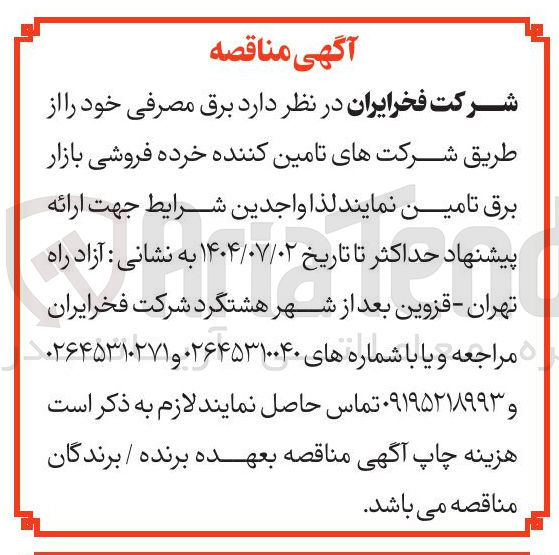 تصویر کوچک آگهی تامین برق مصرفی