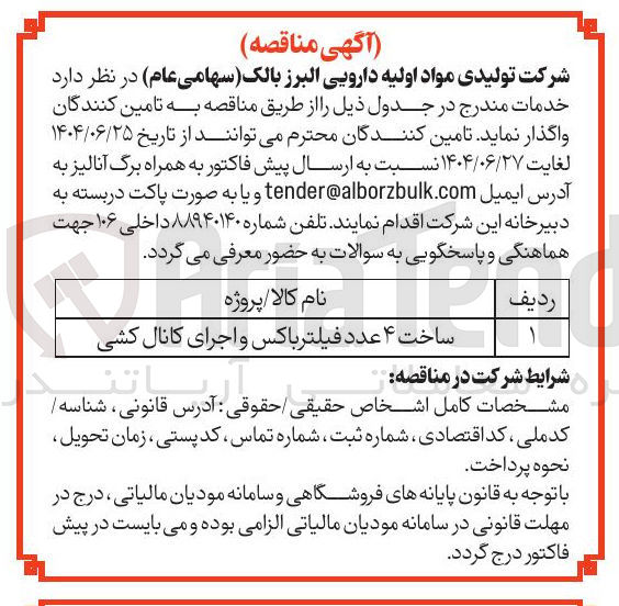 تصویر کوچک آگهی ساخت ۴ عدد فیلتر باکس و اجرای کانال کشی 