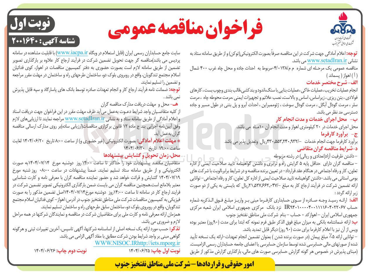 تصویر کوچک آگهی احداث جاده و محل چاه غرب ۴۰۰ شمال ( آ ) اهواز ( پسماند ) 