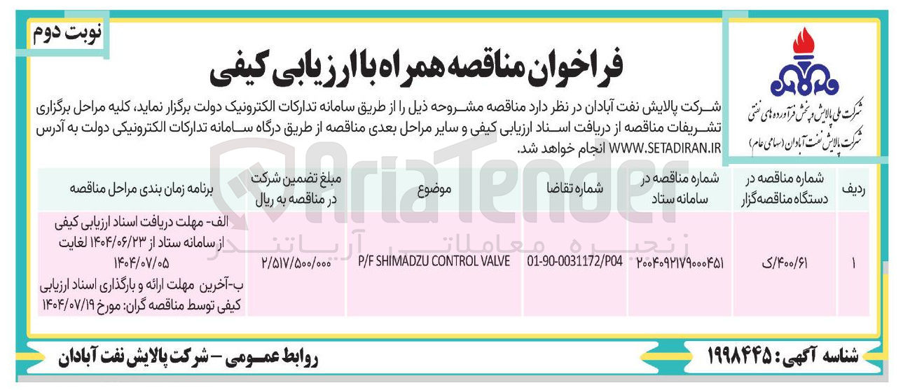 تصویر کوچک آگهی VALVE CONTROL SHIMADZU P/F 
