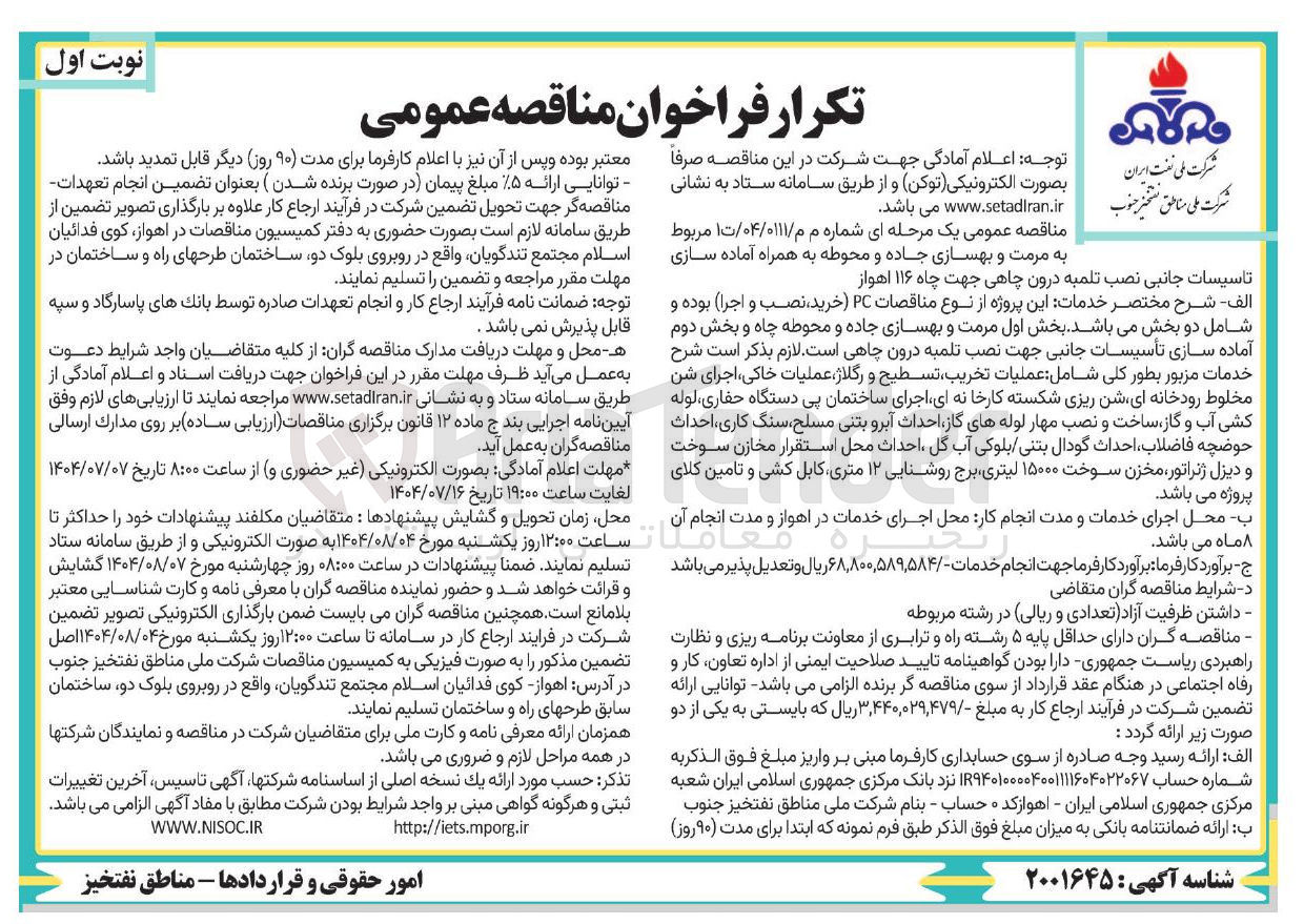 تصویر کوچک آگهی مرمت و بهسازی جاده و محوطه به همراه آماده سازی تاسیسات جانبی نصب تلمبه درون چاهی جهت چاه ۱۱۶ اهواز