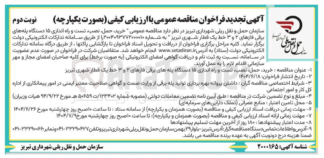 تصویر کوچک آگهی خرید حمل ، نصب تست و راه اندازی ۱۵ دستگاه پله های برقی فازهای ۲ و ۳ خط یک قطار شهری