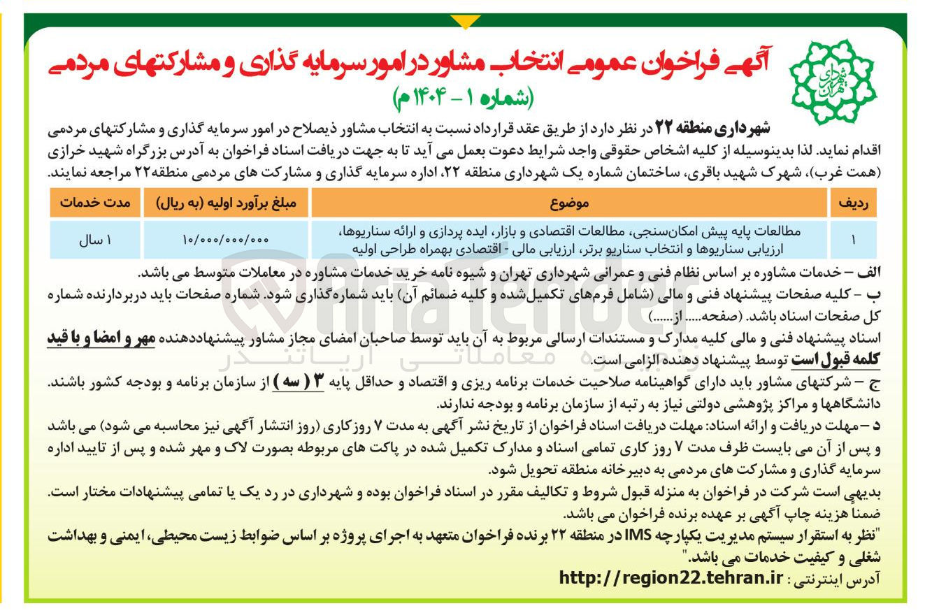 تصویر کوچک آگهی مطالعات پایه پیش امکان سنجی مطالعات اقتصادی و بازار ایده پردازی و ارائه سناریوها ارزیابی سناریوها و انتخاب سناریو برتر ارزیابی مالی - اقتصادی بهمراه طراحی اولیه