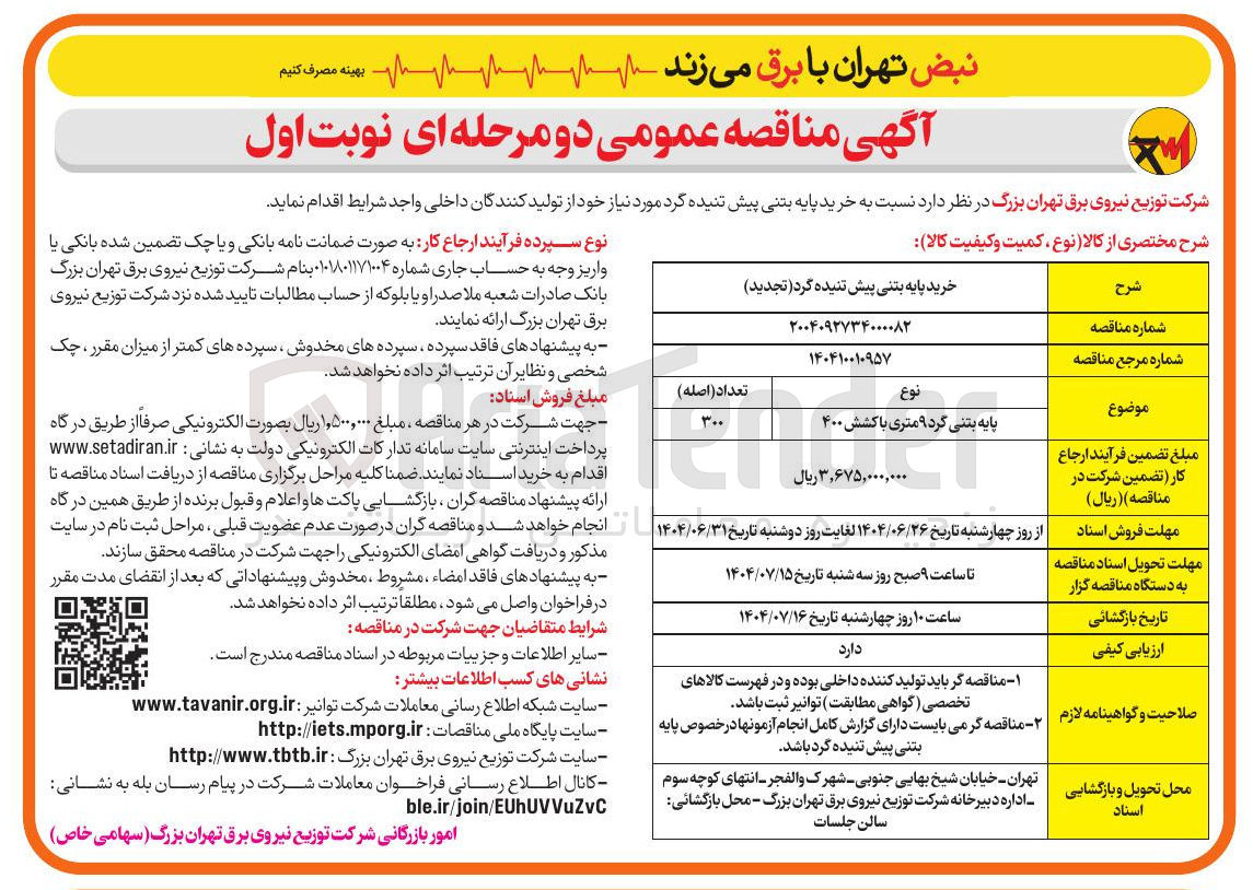 تصویر کوچک آگهی خرید پایه بتنی پیش تنیده کرد