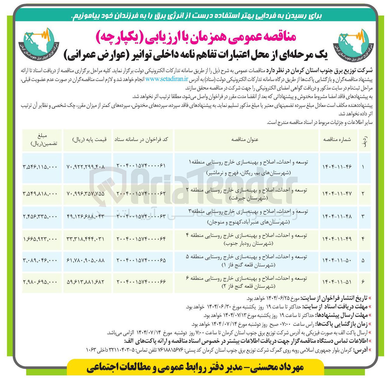 تصویر کوچک آگهی توسعه و احداث اصلاح و بهینه سازی خارج روستایی