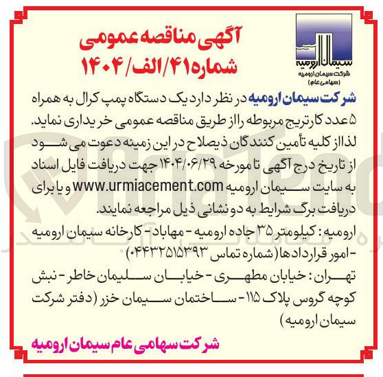 تصویر کوچک آگهی خرید یک دستگاه پمپ کرال به همراه ۵ عدد کارتریج مربوطه