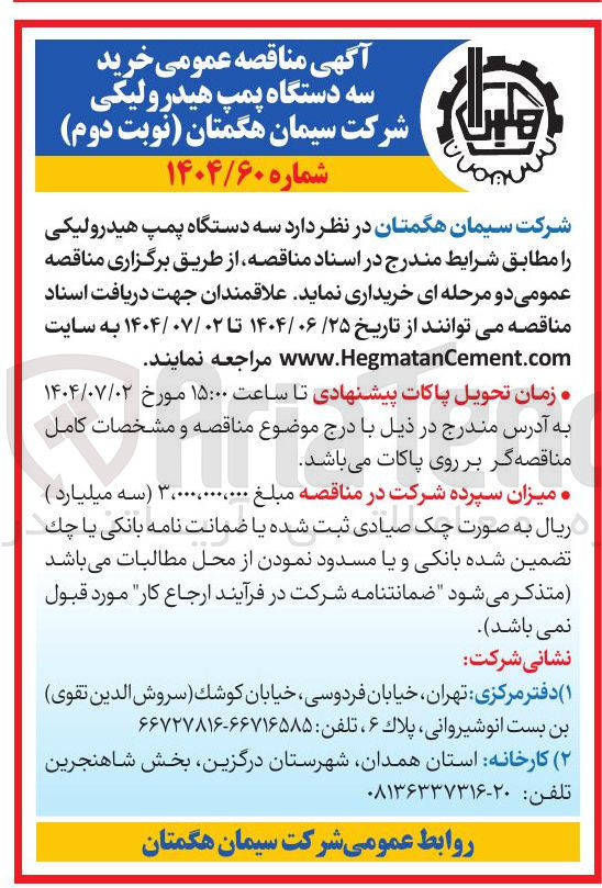 تصویر کوچک آگهی خرید سه دستگاه پمپ هیدرولیکی