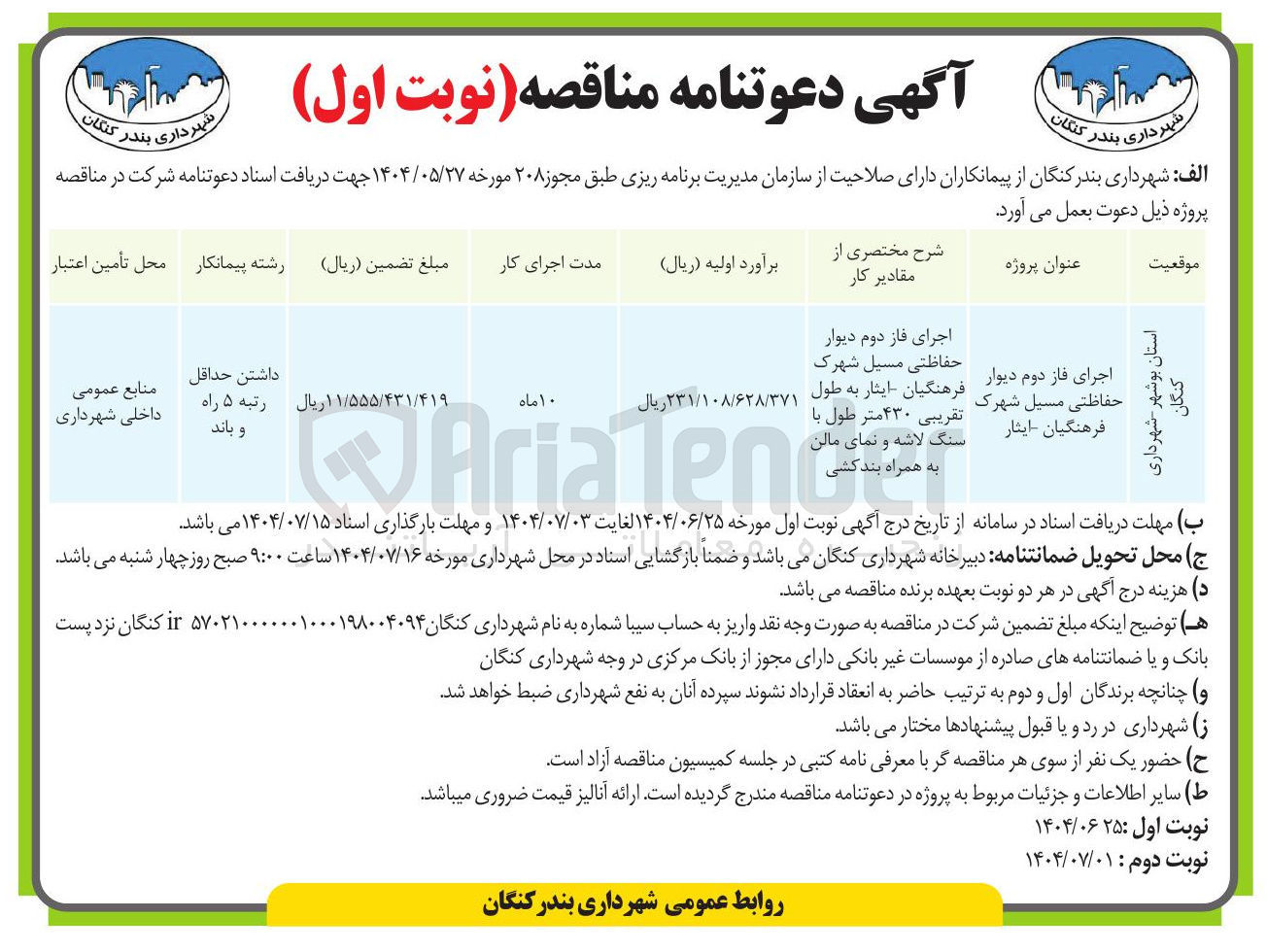 تصویر کوچک آگهی اجرای فاز دوم دیوار حفاظتی مسیل شهرک