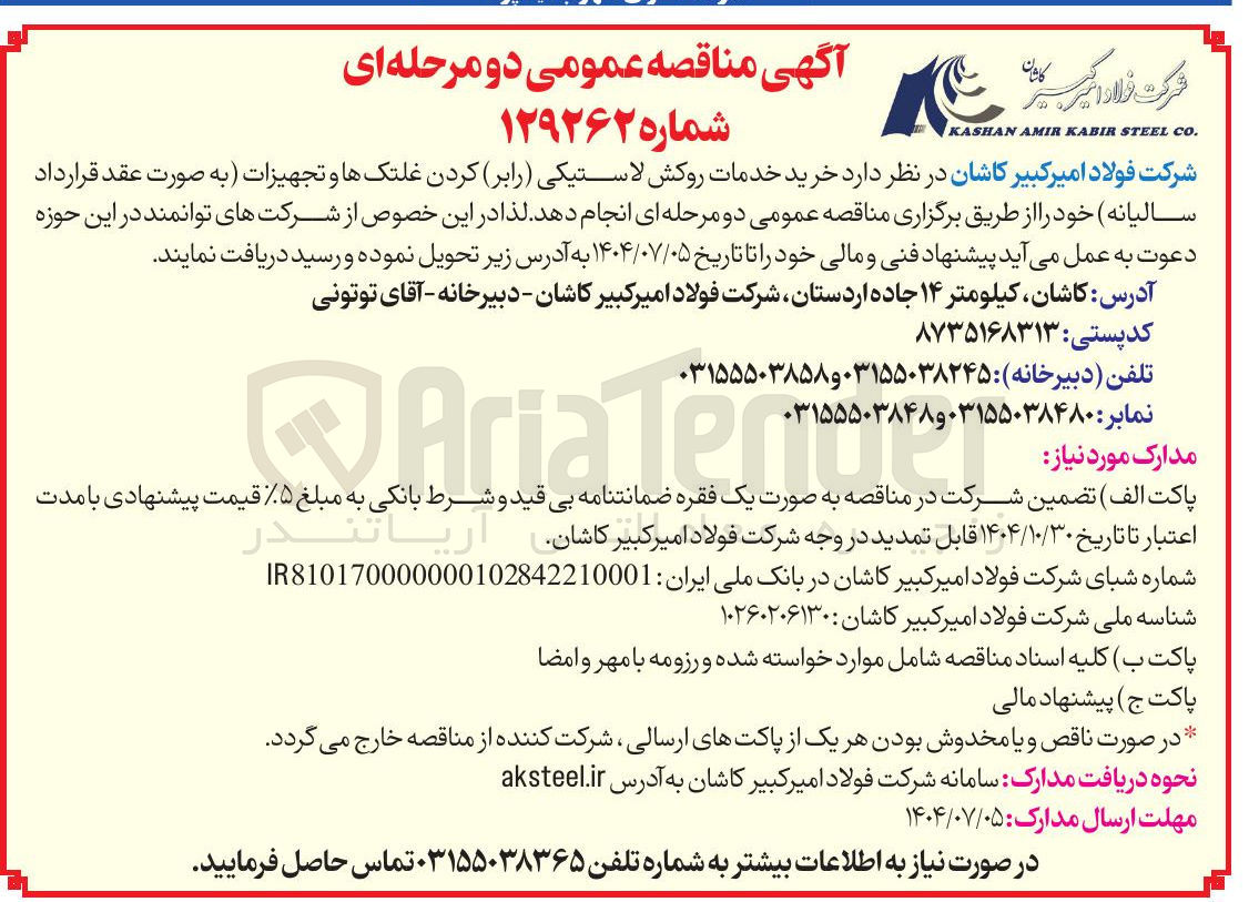 تصویر کوچک آگهی خرید خدمات روکش لاستیکی ( رابر ) کردن غلتکها و تجهیزات