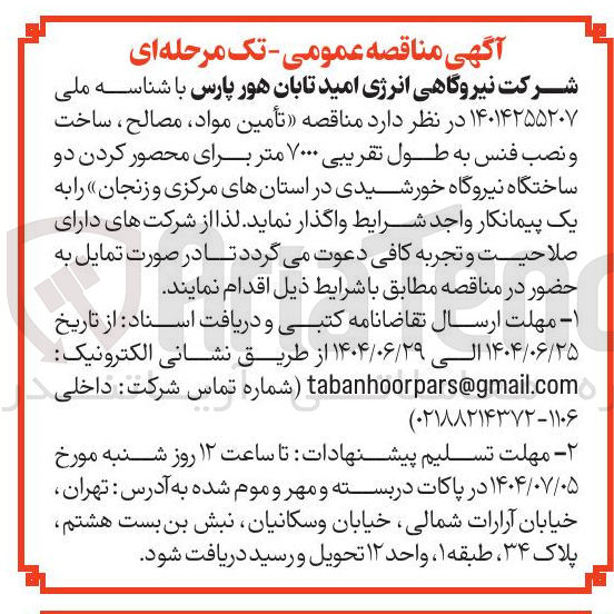 تصویر کوچک آگهی تأمین مواد مصالح ساخت ونصب فنس به طول تقریبی ۷۰۰۰ متر برای محصور کردن دو ساختگاه نیروگاه خورشیدی