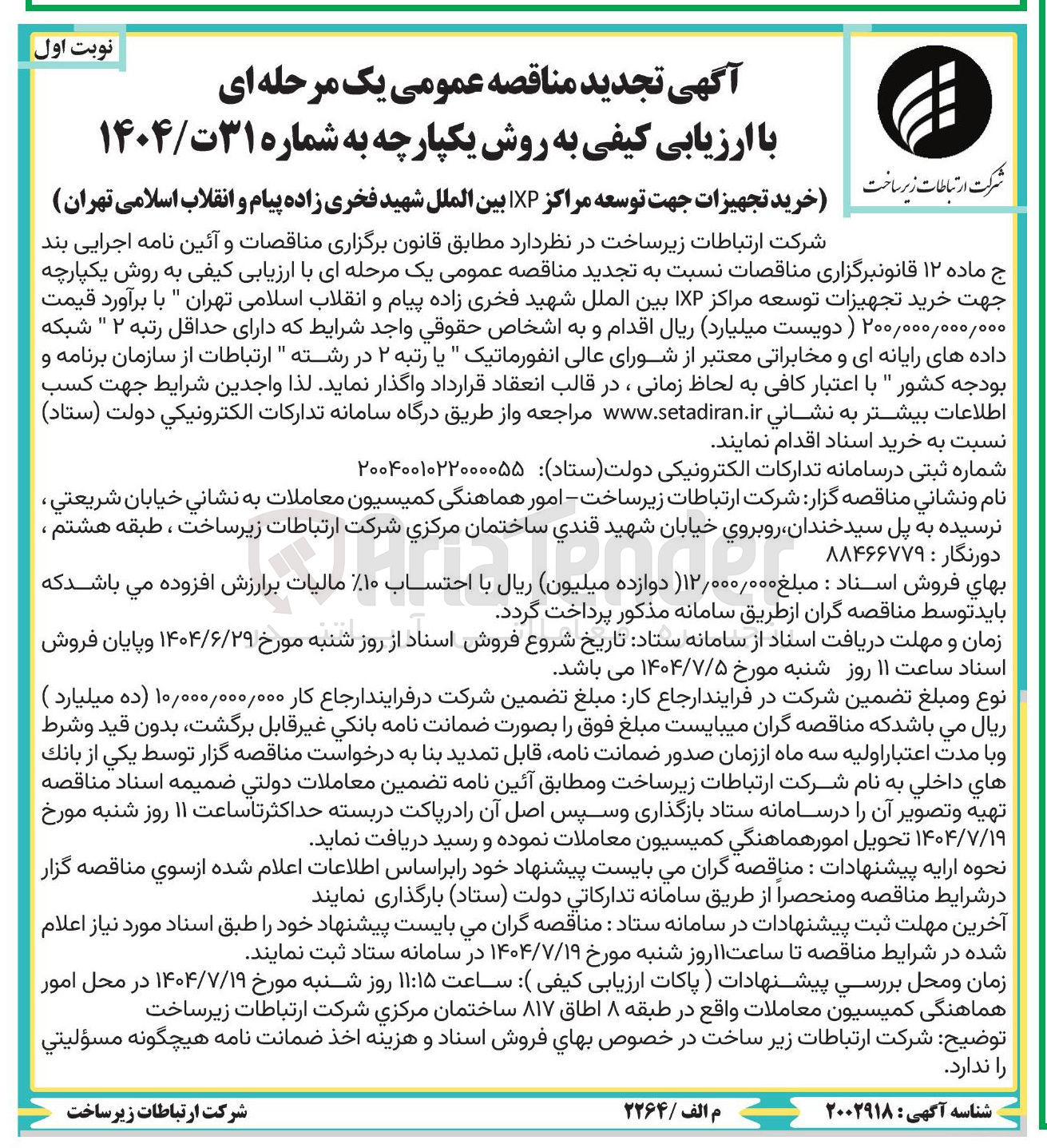 تصویر کوچک آگهی خرید تجهیزات جهت توسعه مراکز IXP بین الملل 