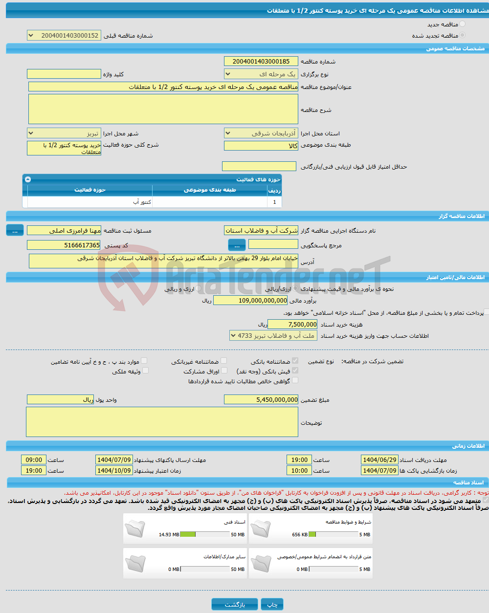 تصویر کوچک آگهی مناقصه عمومی یک مرحله ای خرید پوسته کنتور 1/2 با متعلقات