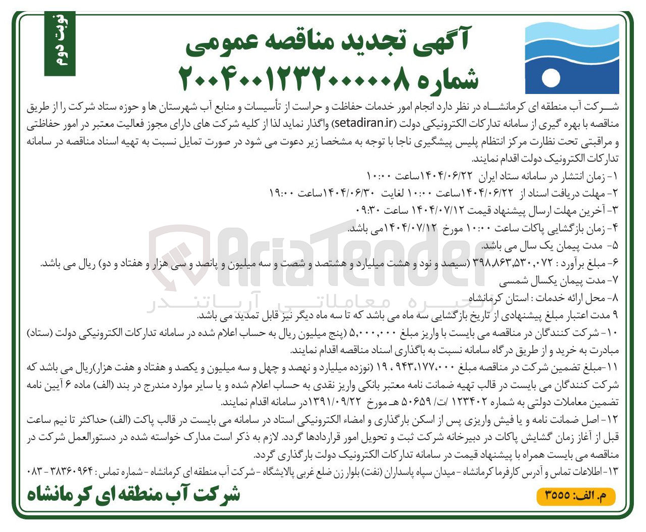 تصویر کوچک آگهی  انجام امور خدمات حفاظت و حراست از تأسیسات و منابع آب شهرستانها و حوزه ستاد شرکت