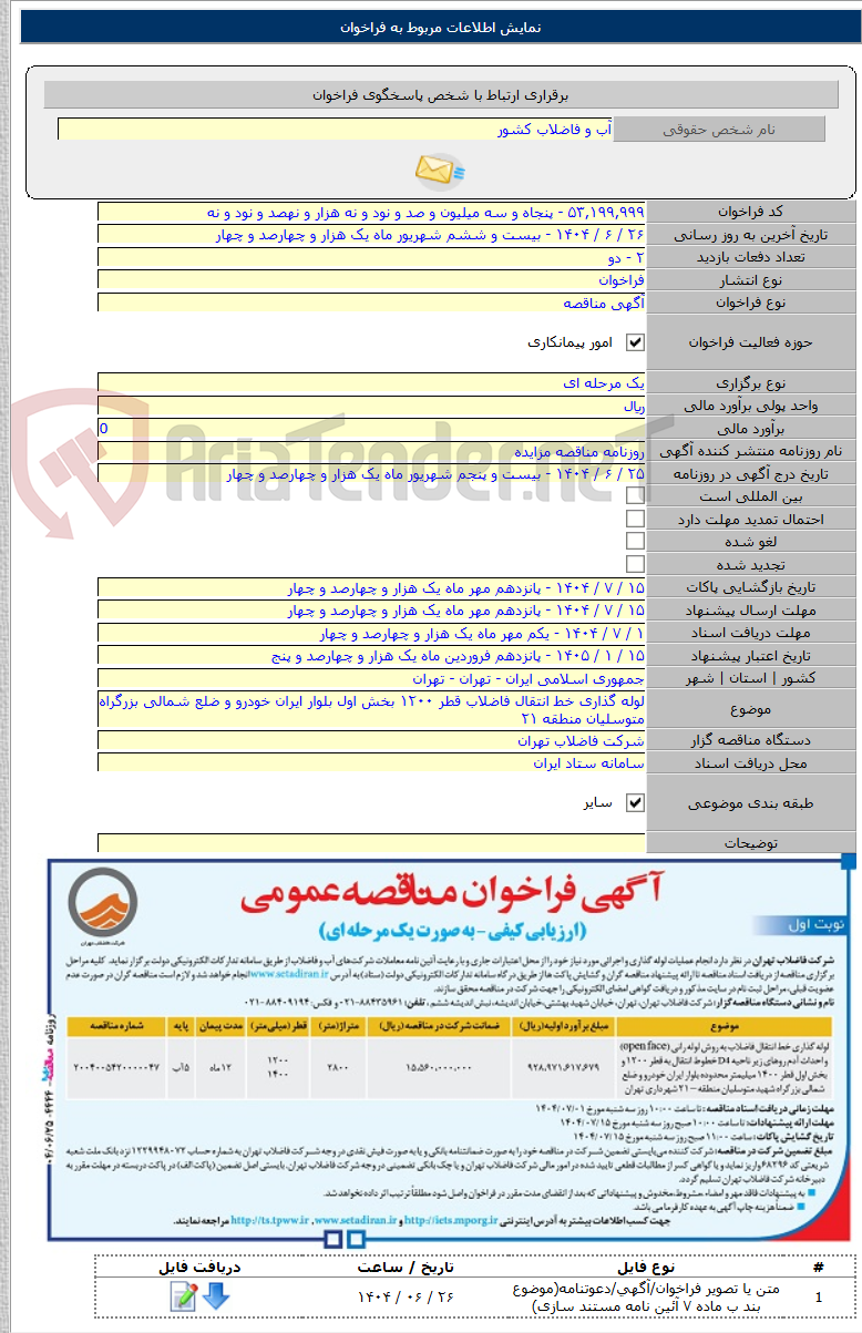 تصویر کوچک آگهی لوله گذاری خط انتقال فاضلاب قطر ۱۲۰۰ بخش اول بلوار ایران خودرو و ضلع شمالی بزرگراه متوسلیان منطقه ۲۱
