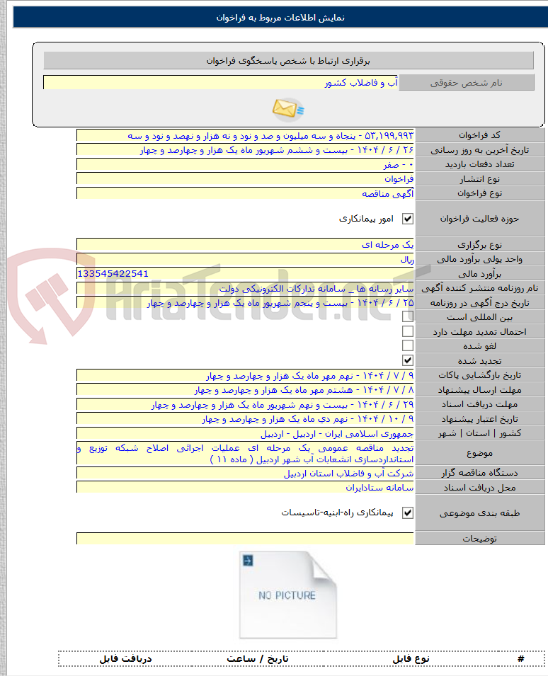 تصویر کوچک آگهی تجدید مناقصه عمومی یک مرحله ای عملیات اجرائی اصلاح شبکه توزیع و استانداردسازی انشعابات آب شهر اردبیل ( ماده ۱۱ )