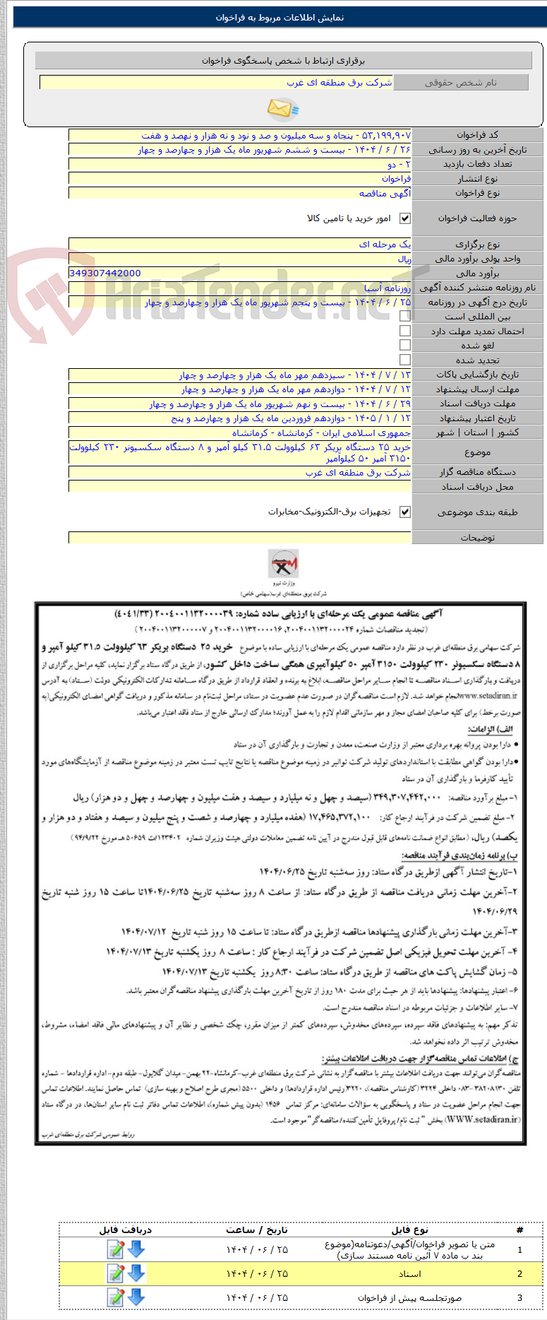 تصویر کوچک آگهی خرید ۲۵ دستگاه بریکر ۶۳ کیلوولت ۳۱.۵ کیلو آمپر و ۸ دستگاه سکسیونر ۲۳۰ کیلوولت ۳۱۵۰ آمپر ۵۰ کیلوآمپر