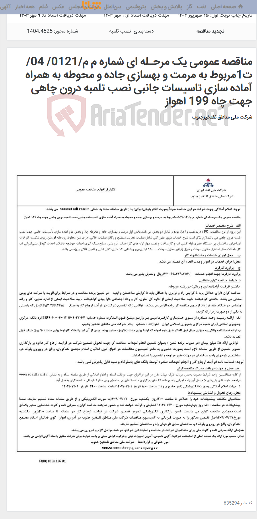 تصویر کوچک آگهی مناقصه عمومی یک مرحـله ای شماره م م/0121/ 04/ت1مربوط به مرمت و بهسازی جاده و محوطه به همراه آماده سازی تاسیسات جانبی نصب تلمبه درون چاهی جهت چاه 199 اهواز