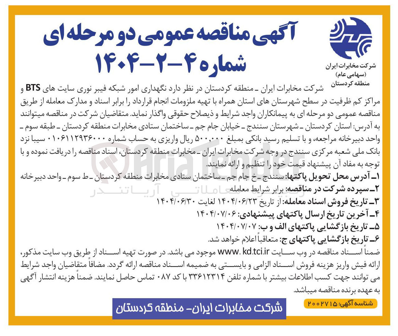 تصویر کوچک آگهی نگهداری امور شبکه فیبر نوری سایت های BTS و مراکز کم ظرفیت