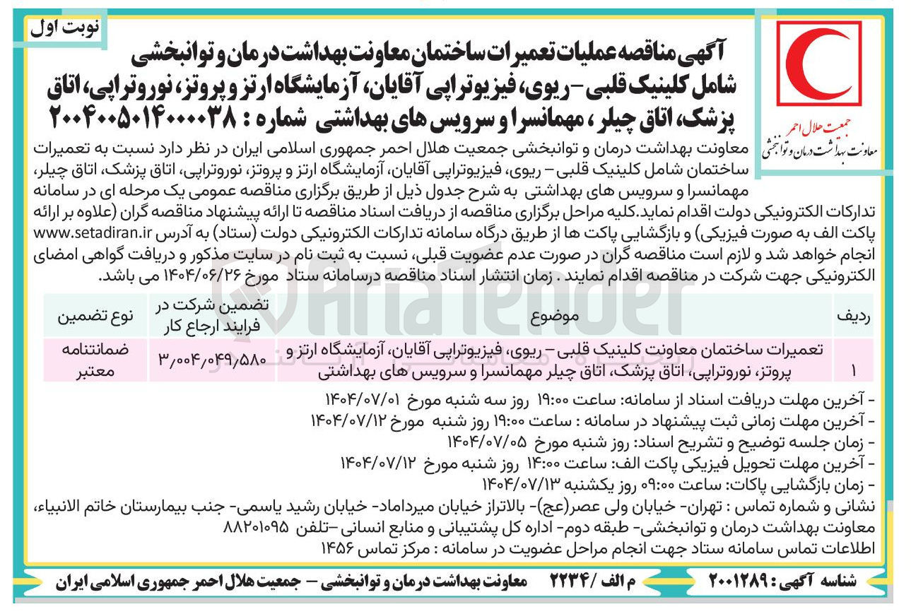 تصویر کوچک آگهی عملیات تعمیرات ساختمان معاونت بهداشت درمان و توانبخشی شامل کلینیک قلبی ریوی ، فیزیوتراپی آقایان آزمایشگاه ارتز و پروتز نوروتراپی ، اتاق پزشک اتاق چیلر ، مهمانسرا و سرویسهای بهداشتی