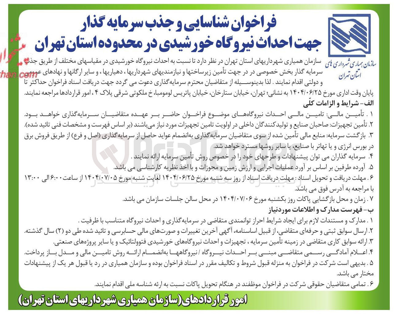 تصویر کوچک آگهی شناسایی و جذب سرمایه گذار جهت احداث نیروگاه خورشیدی 